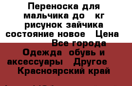 Переноска для мальчика до 12кг рисунок зайчика состояние новое › Цена ­ 6 000 - Все города Одежда, обувь и аксессуары » Другое   . Красноярский край